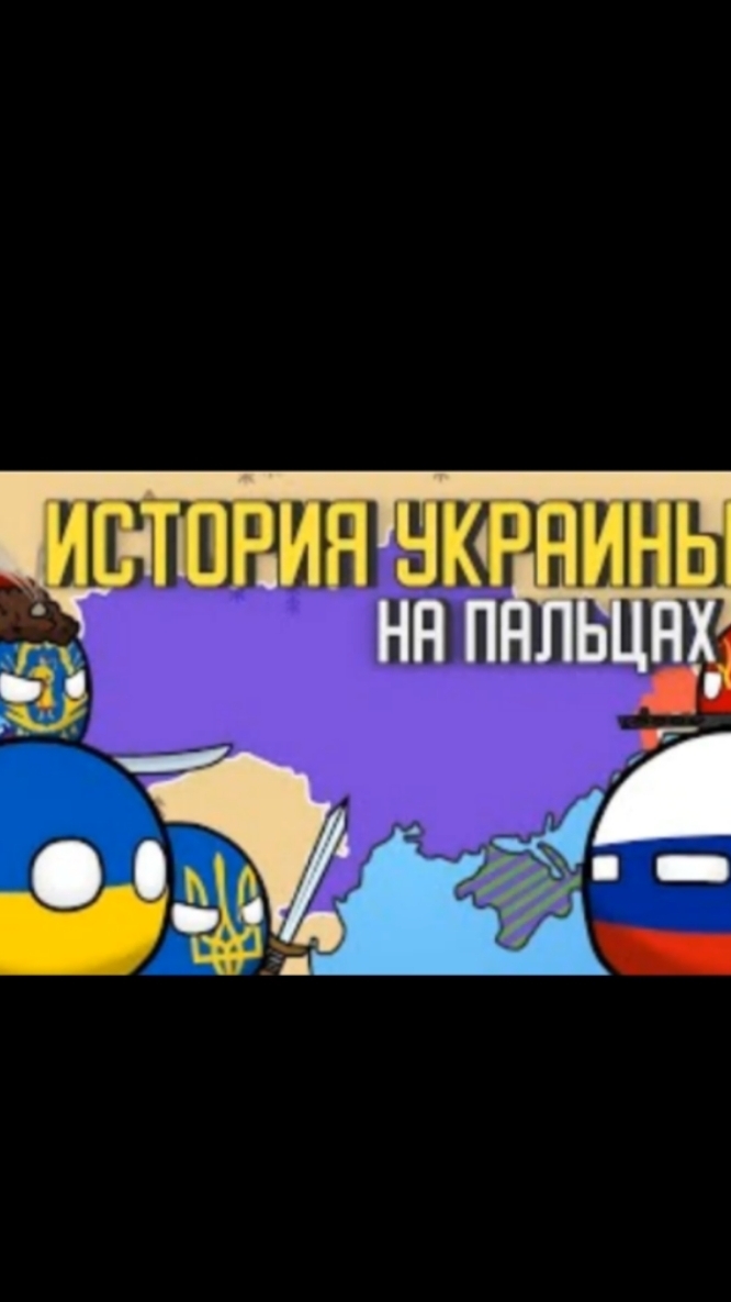 История Украины на Пальцах
#россия #украина #история #Карта #польша #кантриболз #countryballs #histo смотреть онлайн