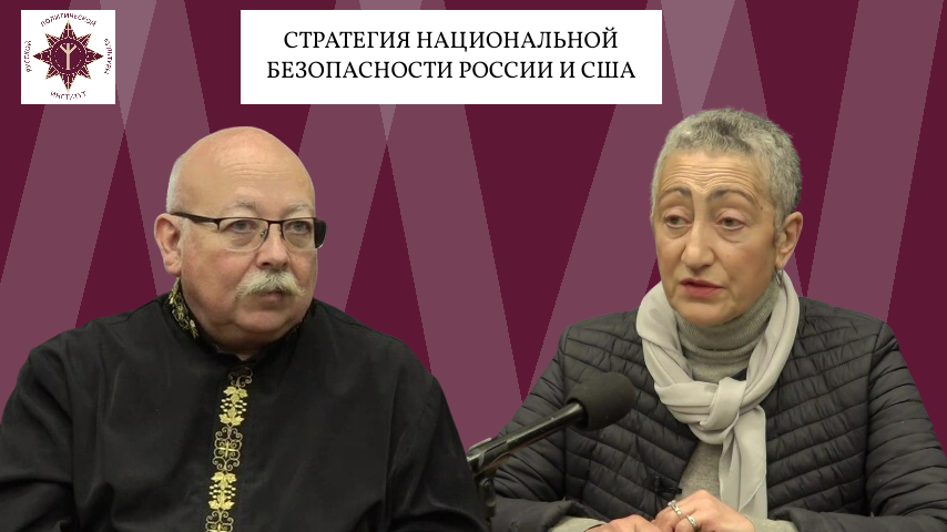 Стратегия национальной безопасности России и США. Дмитрий Роде и Каринэ Геворгян