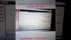 Land Rover 5.0 v8 2010г. проблема ошибка 0087, 0088. Кто знает в чем проблема.