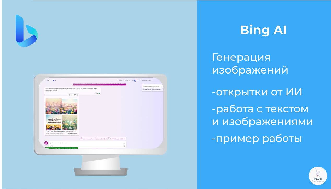 Bing AI | Как мы сделали праздничную открытку с Bing AI