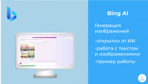 Bing AI | Как мы сделали праздничную открытку с Bing AI