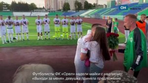Нападающий ФК «Орел» попросил руки у возлюбленной прямо на футбольном поле