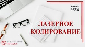 Лазерное кодирование / записи Нарколога #556