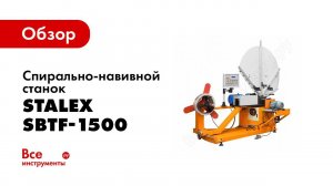 Обзор спирально-навивного станка Stalex SBTF-1500