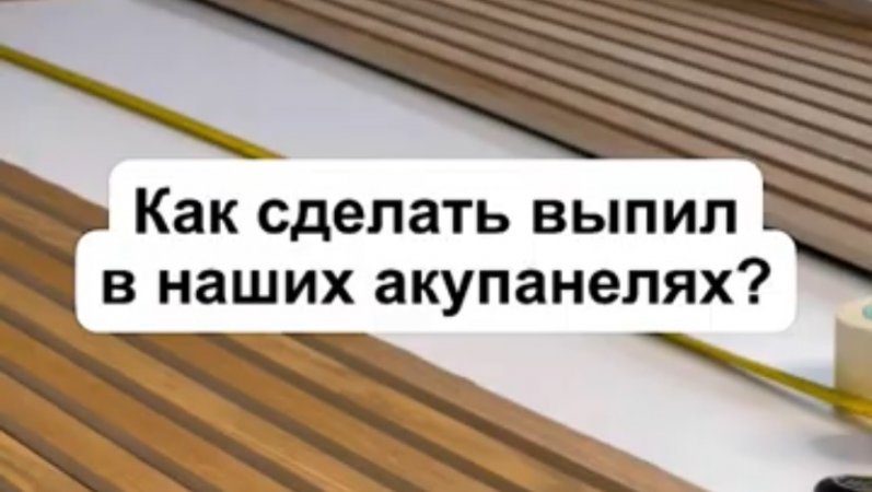 Как сделать выпил в наших акупанелях ? 🫰🏻