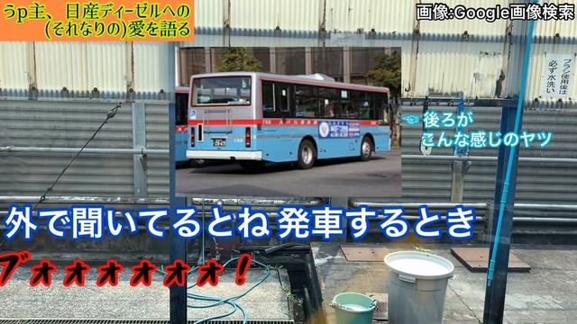 うｐ主、日産ディーゼルへの（それなりの）愛を語る смотреть онлайн