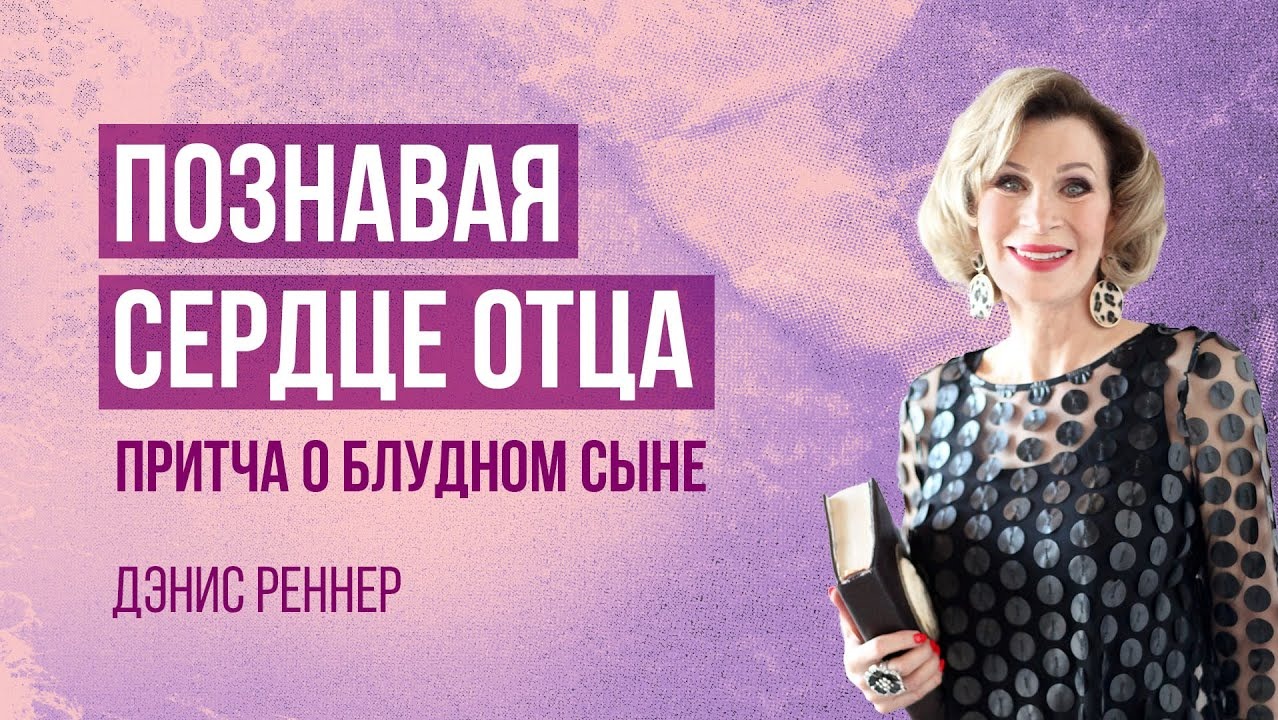 «Познавая сердце Отца. Притча о блудном сыне» - проповедует Дэнис Реннер (Богослужение 30.07.2023)