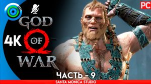 «ВОЛШЕБНЫЙ РЕЗЕЦ» 100% Прохождение GOD of WAR 4 на PC ➤ Без комментариев — Часть 9