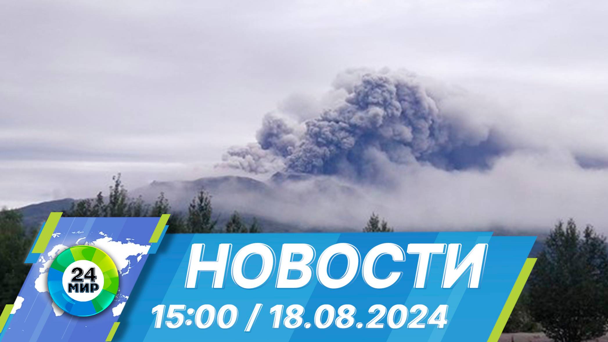 Новости 15:00 от 18.08.2024