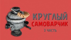 Серый круглый самовар- роспись.mp4