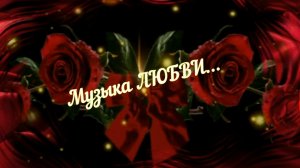 Музыка Любви.mp4