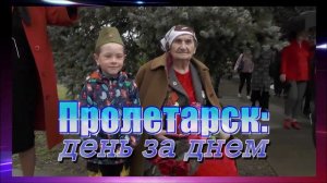 Пролетарск День за Днем (Выпуск 27_24)