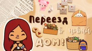 Переезд в новый дом!!!??? ___ тока бока ___ toca boca ___ Secret Toca.