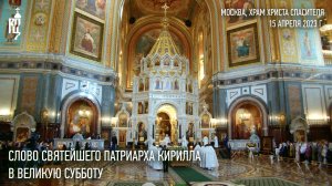 Проповедь Святейшего Патриарха Кирилла в Великую Субботу