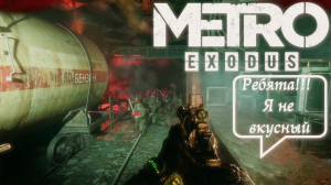 ОБЕД НЕ УДАЛСЯ ► Metro Exodus #12