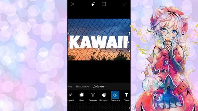 Как сделать прозрачный текст в PicsArt???