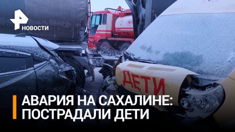 Школьный автобус и два бензовоза столкнулись Сахалине из-за легковушки / РЕН Новости