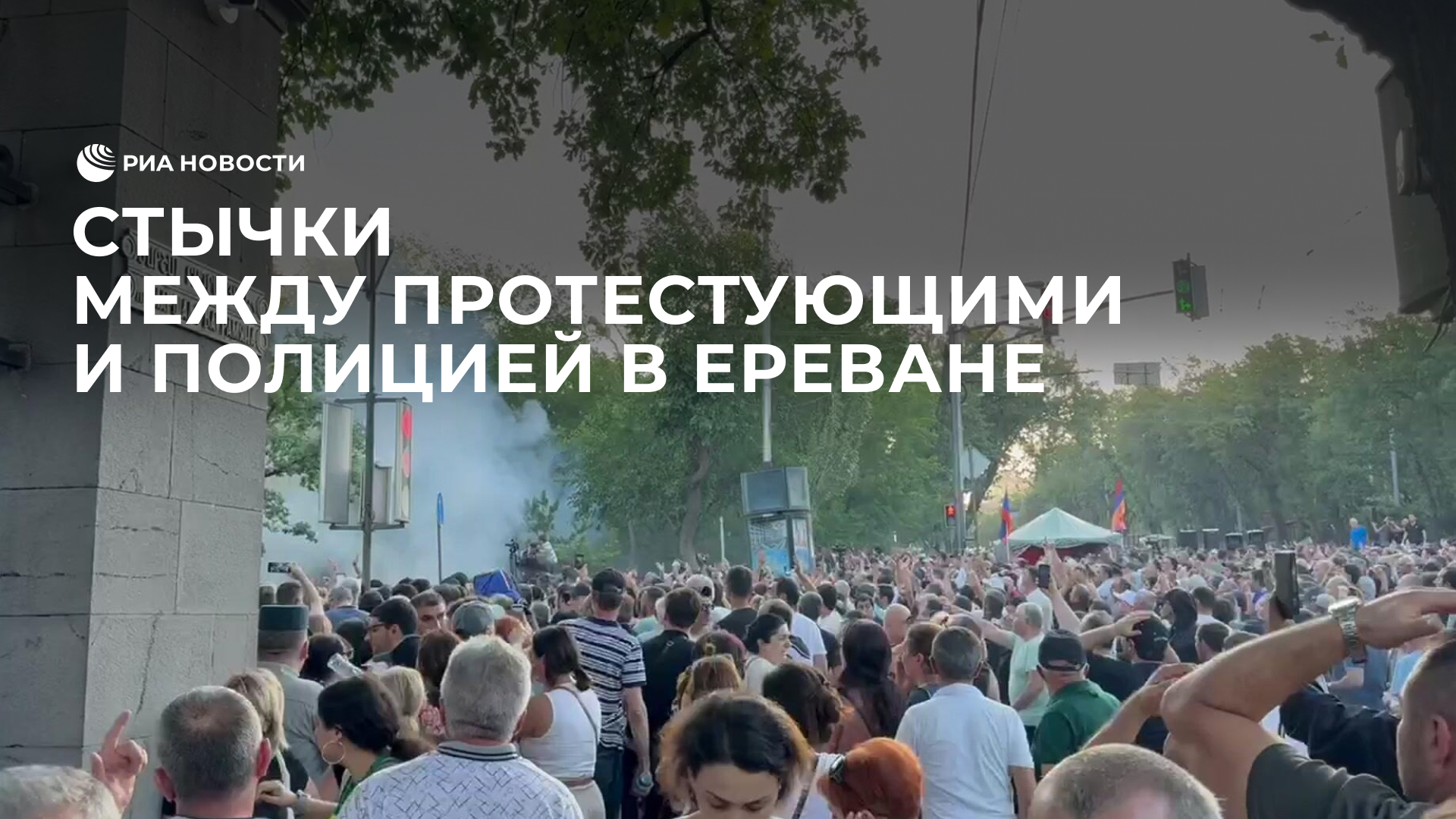 Стычки между протестующими и полицией в Ереване