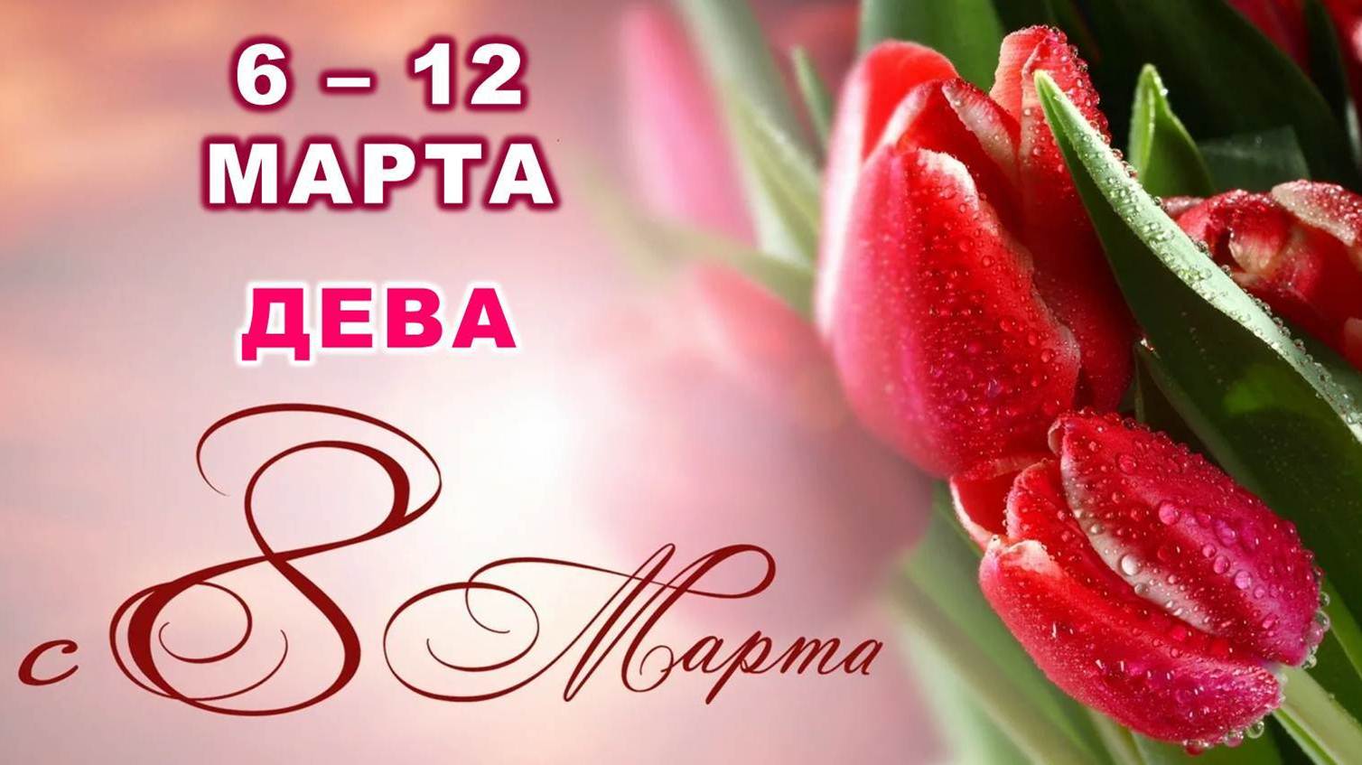 ♍ ДЕВА. ? ? С 6 по 12 МАРТА 2023 г. ? Таро-прогноз ?