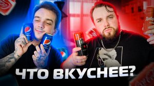 РОССИЙСКАЯ КОЛА ВКУСНЕЕ PEPSI !?