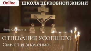 Отпевание усопшего_ значение и смысл.mp4
