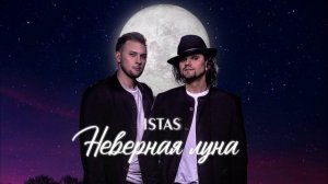 Неверная луна (полная студийная версия)