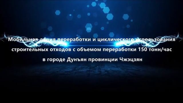 Дробильно-сортировочный комплекс для рециклинга ТСО на 1 млн. тонн в год смотреть онлайн