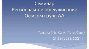 Семинар "Региональное обслуживание Офисом групп АА" Татьяна Г.