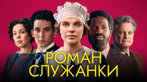 Роман служанки / Mothering Sunday (2022) Русский трейлер