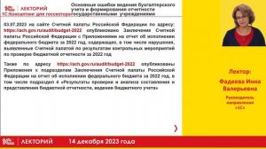 1С:Лекторий 14.12.23 Основные ошибки в учете и отчетности учреждений госсектора в 2023 году. Часть 1