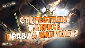 играю 10 лет в варфейс и мне ТОЖЕ есть что сказать