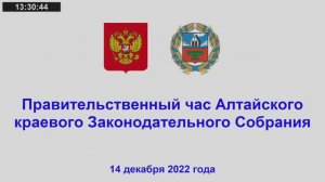 Правительственный час с министром социальной защиты Алтайского края Оськиной Н.В.