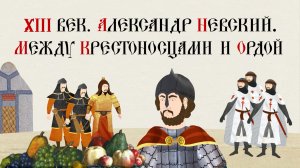 XIII век. Александр Невский. Между крестоносцами и Ордой