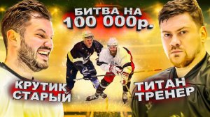 ХОККЕЙ НА 100.000р! Команда КРУТИКА против ТРЕНЕРА