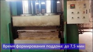 Пресс для производства поддонов из щепы