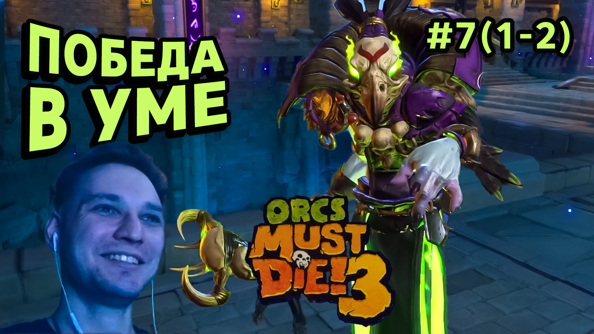 ПОБЕДА В УМЕ - Orcs Must Die! 3 #7(1-2) - Прохождение