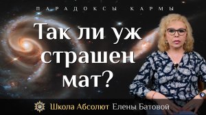 Так ли уж страшен мат?