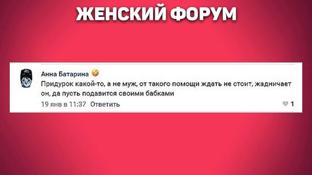 Муж не даёт денег! Как поставить его на место? | Женский Форум смотреть онлайн
