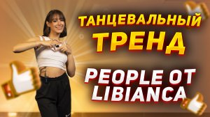 Учим женственный танец |Танцевальный тренд Libianca - People