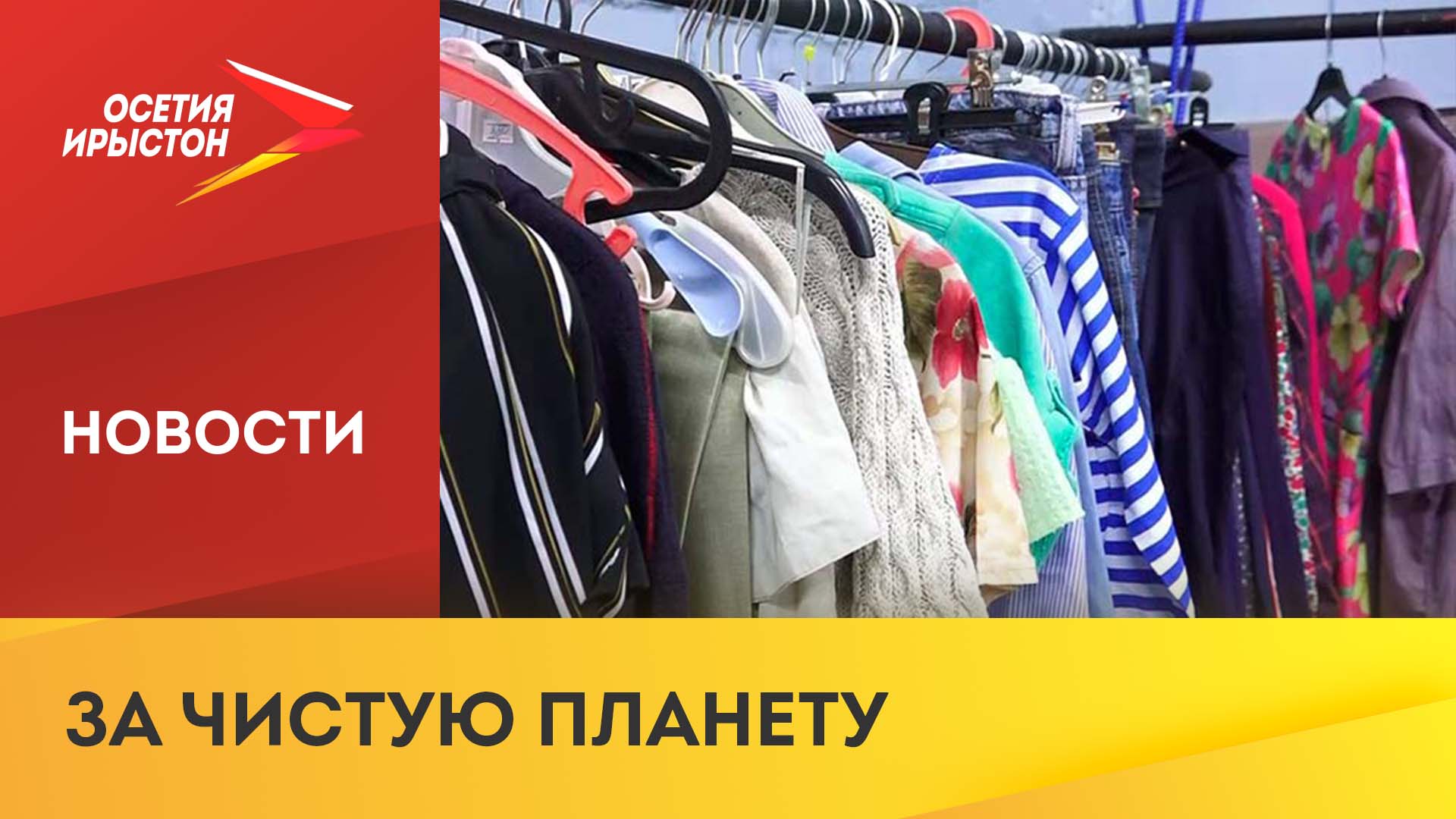 Во Владикавказе реализуют проект по разумному потреблению одежды смотреть онлайн