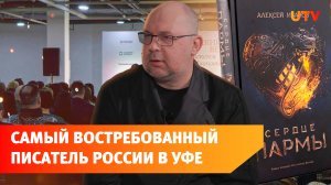 Революция, имперскость и герой нашего времени. О чем писатель Алексей Иванов говорил в Уфе?