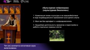 Мария Фаликман. Чем (не) занимается когнитивная наука