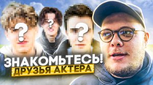 КТО МОИ ДРУЗЬЯ? СПОЙЛЕРЫ СЛЕДУЮЩИХ ВИДЕО...