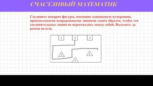 Задача #4. Соедините цифры между собой линиями, чтобы эти линии не пересекались.