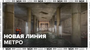Первую очередь Троицкой линии метро в Москве запустят уже в 2024 году - Москва 24