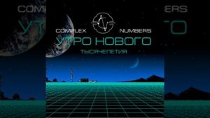 Complex Numbers - Неизбежность (версия 2002)