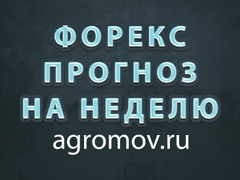 Валюты форекс и сырье пошли в тренды, время зарабатывать! Прогноз форекс на неделю 29.10-02.11.18