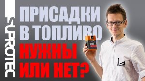 Многофункциональный ОЧИСТИТЕЛЬ ФОРСУНОК, ИНЖЕКТОРА от Академика. Супротек Апрохим СГА и СДА.