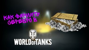 Как фармить серебро в wot blitz