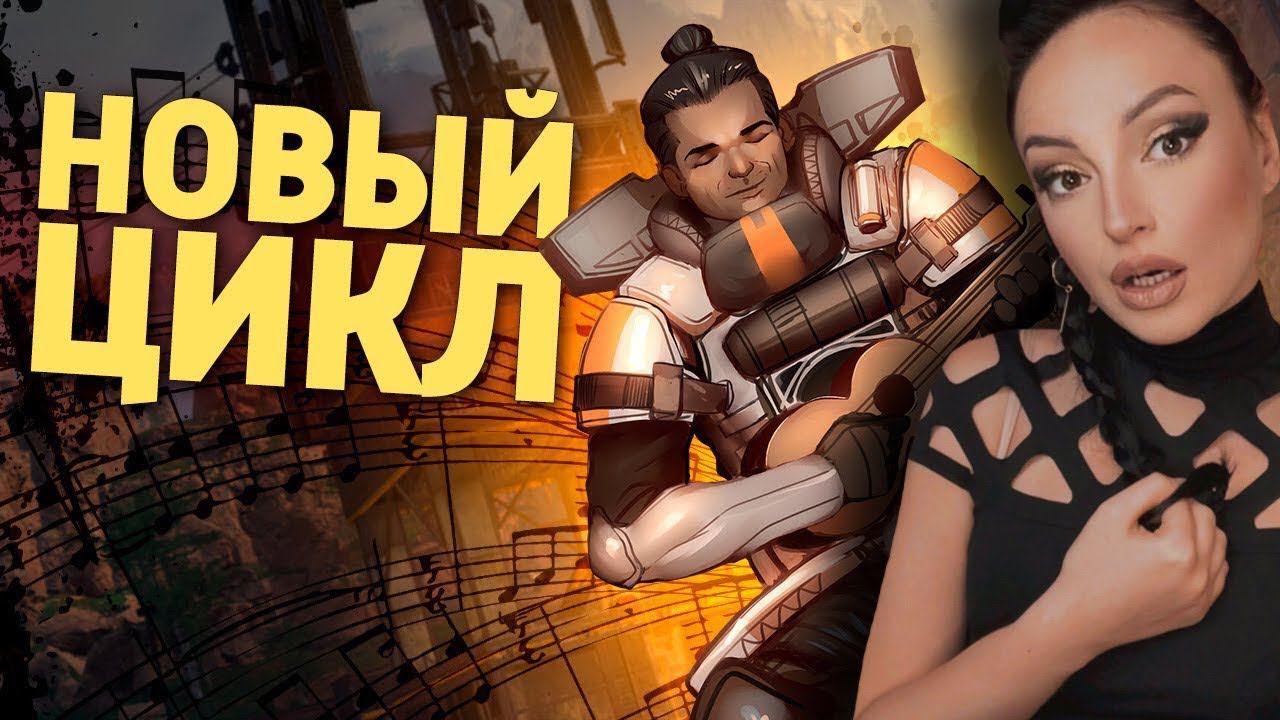 Новый цикл /Apex Legends | Денис Карамышев (Реакция на Дениса Карамышева)